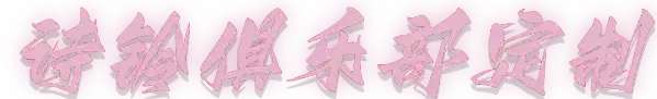 诗铃俱乐部定制